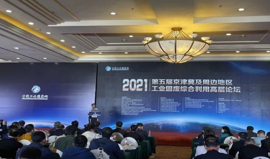 固废利用|泉工股份应邀出席2021年京津冀及周边地区工业固废综合利用高层论坛