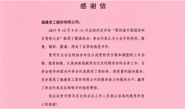 来自中国砂石协会的感谢信  为泉工股份点赞！