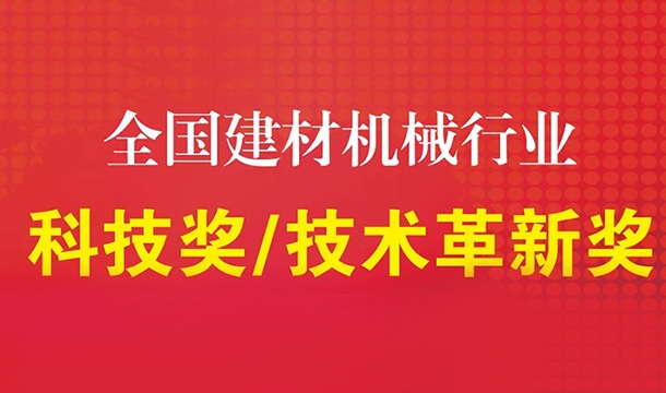 泉工股份荣获2020年建材机械行业科技技术发明类二等奖