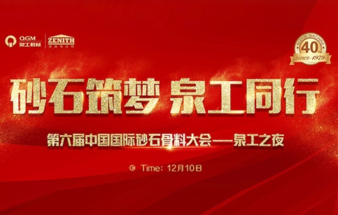 第六届中国国际砂石骨料大会盛大开幕  泉工股份与您共赏“太湖明珠”盛宴