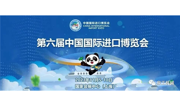 蓄势待发，2023第六届进博会，上海见！