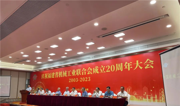 会议快讯丨福建省机械工业联合会二十周年庆典暨五届三次理事扩大会议在福州顺利召开